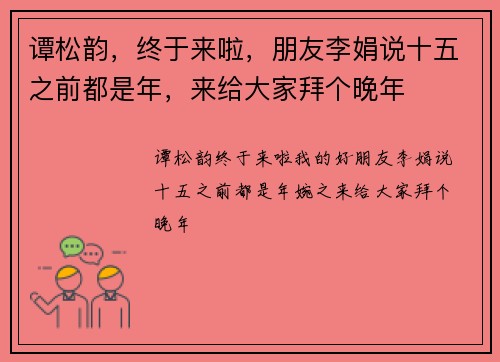 谭松韵，终于来啦，朋友李娟说十五之前都是年，来给大家拜个晚年