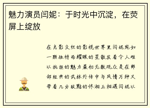 魅力演员闫妮：于时光中沉淀，在荧屏上绽放