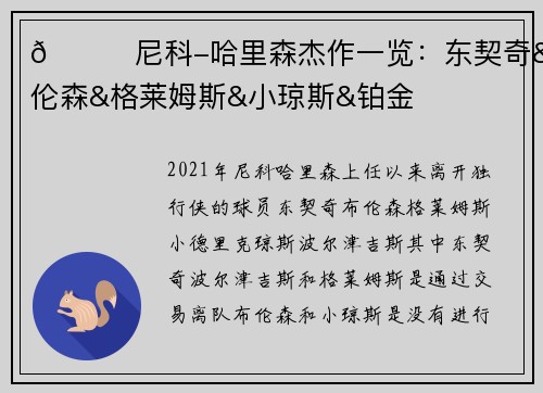 👀尼科-哈里森杰作一览：东契奇&布伦森&格莱姆斯&小琼斯&铂金
