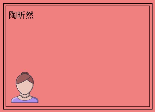 陶昕然