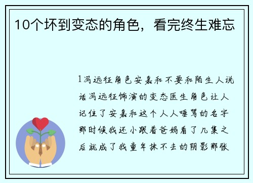 10个坏到变态的角色，看完终生难忘