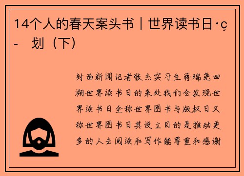 14个人的春天案头书｜世界读书日·策划（下）