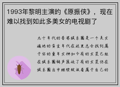 1993年黎明主演的《原振侠》，现在难以找到如此多美女的电视剧了