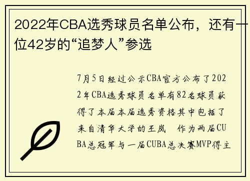 2022年CBA选秀球员名单公布，还有一位42岁的“追梦人”参选