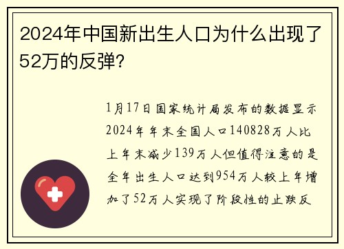 2024年中国新出生人口为什么出现了52万的反弹？