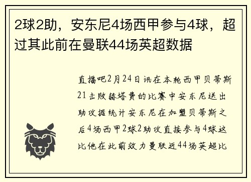 2球2助，安东尼4场西甲参与4球，超过其此前在曼联44场英超数据