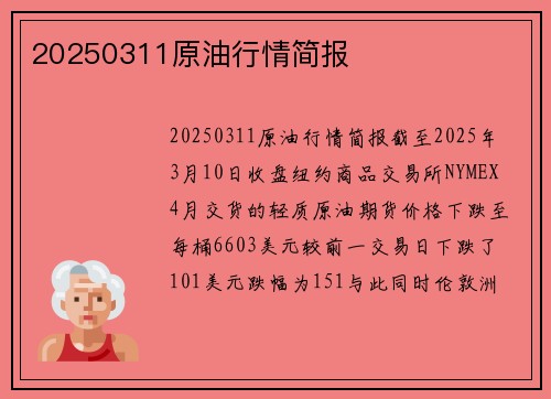 20250311原油行情简报