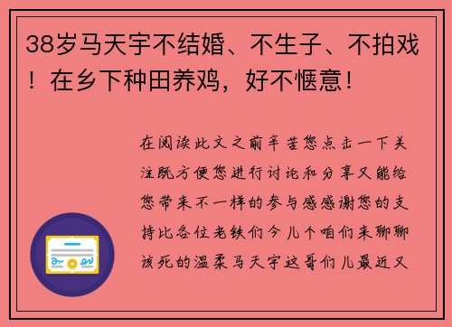38岁马天宇不结婚、不生子、不拍戏！在乡下种田养鸡，好不惬意！