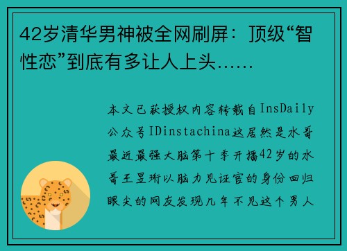 42岁清华男神被全网刷屏：顶级“智性恋”到底有多让人上头……