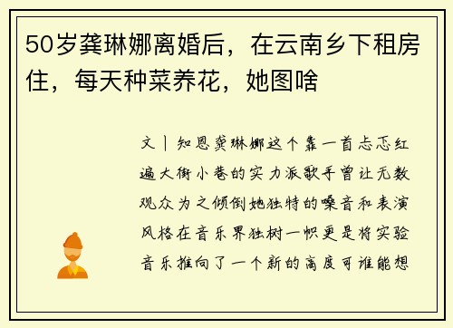 50岁龚琳娜离婚后，在云南乡下租房住，每天种菜养花，她图啥