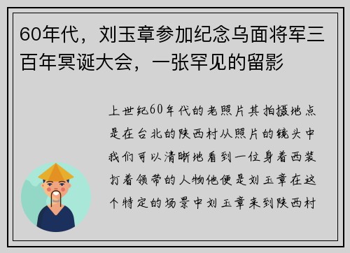 60年代，刘玉章参加纪念乌面将军三百年冥诞大会，一张罕见的留影