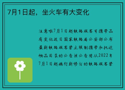 7月1日起，坐火车有大变化