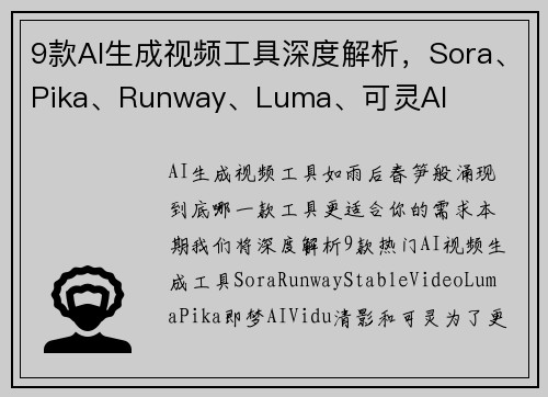 9款AI生成视频工具深度解析，Sora、Pika、Runway、Luma、可灵AI