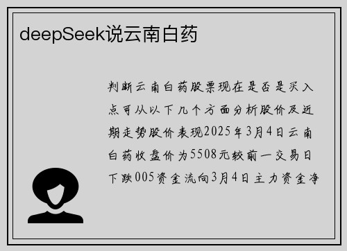 deepSeek说云南白药
