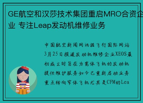 GE航空和汉莎技术集团重启MRO合资企业 专注Leap发动机维修业务