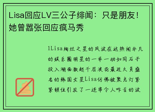 Lisa回应LV三公子绯闻：只是朋友！她曾嚣张回应疯马秀