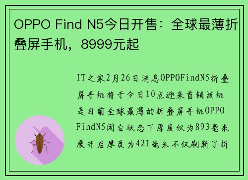 OPPO Find N5今日开售：全球最薄折叠屏手机，8999元起
