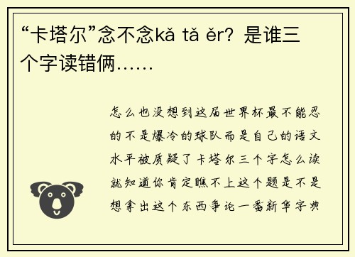 “卡塔尔”念不念kǎ tǎ ěr？是谁三个字读错俩……