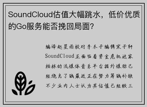 SoundCloud估值大幅跳水，低价优质的Go服务能否挽回局面？