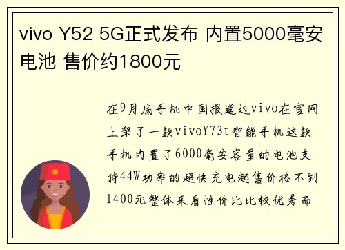 vivo Y52 5G正式发布 内置5000毫安电池 售价约1800元