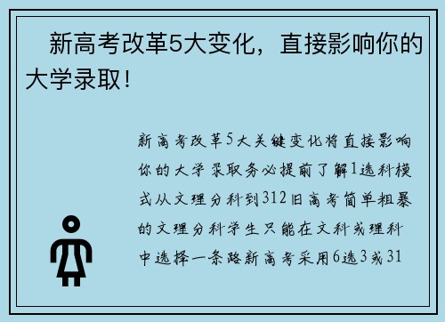 ​新高考改革5大变化，直接影响你的大学录取！