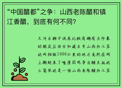 “中国醋都”之争：山西老陈醋和镇江香醋，到底有何不同？