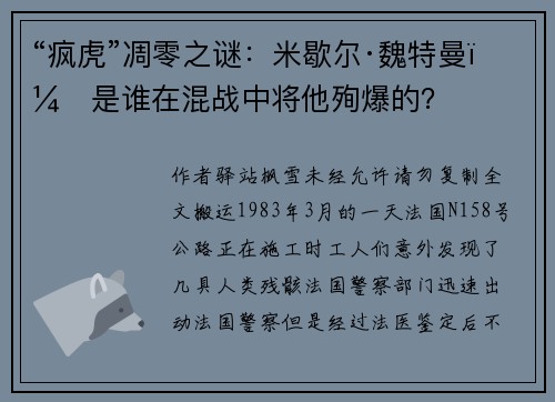 “疯虎”凋零之谜：米歇尔·魏特曼，是谁在混战中将他殉爆的？