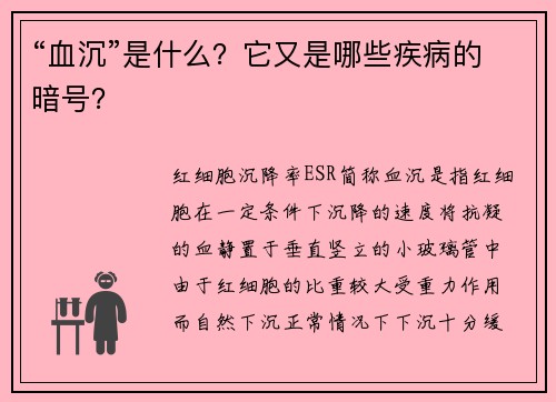 “血沉”是什么？它又是哪些疾病的暗号？