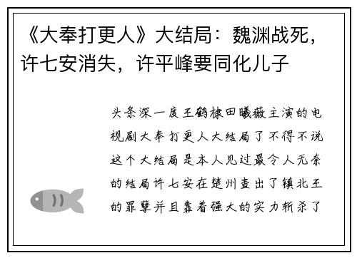 《大奉打更人》大结局：魏渊战死，许七安消失，许平峰要同化儿子