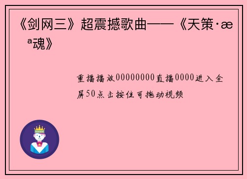 《剑网三》超震撼歌曲——《天策·枪魂》