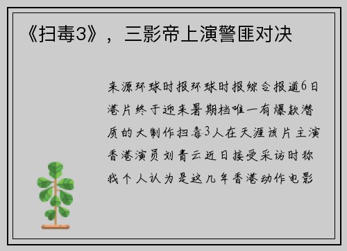 《扫毒3》，三影帝上演警匪对决