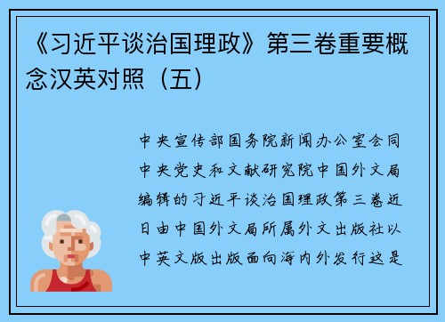 《习近平谈治国理政》第三卷重要概念汉英对照（五）