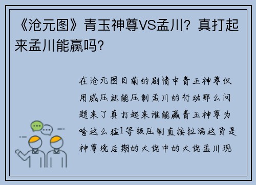 《沧元图》青玉神尊VS孟川？真打起来孟川能赢吗？