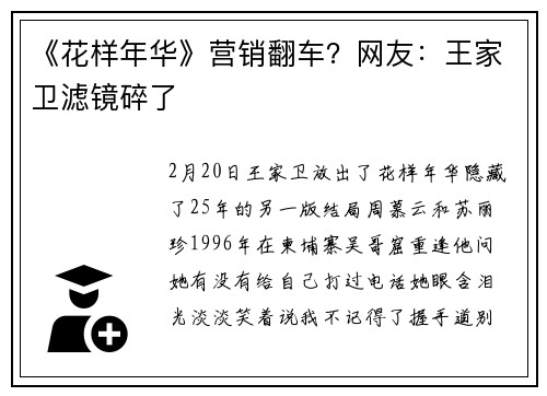 《花样年华》营销翻车？网友：王家卫滤镜碎了