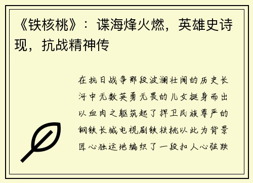 《铁核桃》：谍海烽火燃，英雄史诗现，抗战精神传