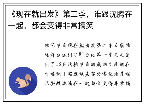 《现在就出发》第二季，谁跟沈腾在一起，都会变得非常搞笑