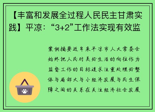 【丰富和发展全过程人民民主甘肃实践】平凉：“3+2”工作法实现有效监督