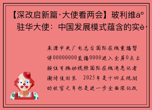 【深改启新篇·大使看两会】玻利维亚驻华大使：中国发展模式蕴含的实践智慧对世界各国具有参考价值