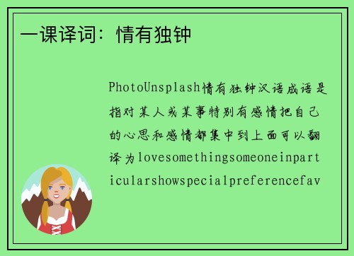 一课译词：情有独钟