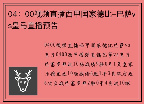 04：00视频直播西甲国家德比-巴萨vs皇马直播预告