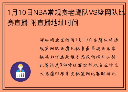1月10日NBA常规赛老鹰队VS篮网队比赛直播 附直播地址时间