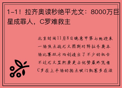1-1！拉齐奥读秒绝平尤文：8000万巨星成罪人，C罗难救主