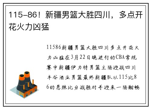 115-86！新疆男篮大胜四川，多点开花火力凶猛