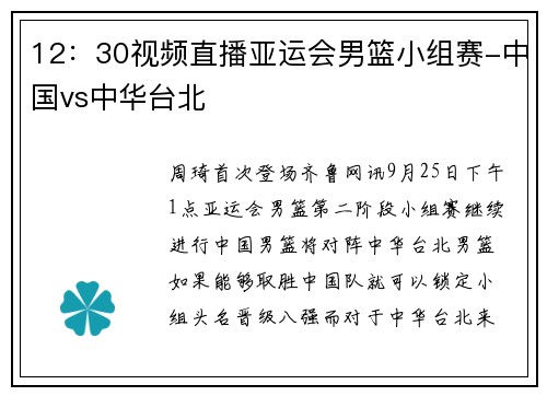 12：30视频直播亚运会男篮小组赛-中国vs中华台北