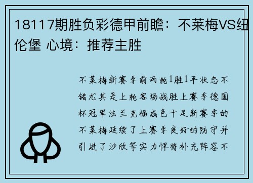 18117期胜负彩德甲前瞻：不莱梅VS纽伦堡 心境：推荐主胜