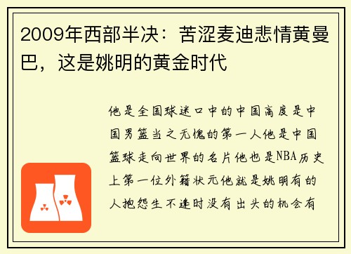 2009年西部半决：苦涩麦迪悲情黄曼巴，这是姚明的黄金时代