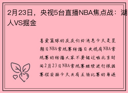 2月23日，央视5台直播NBA焦点战：湖人VS掘金