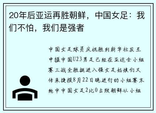 20年后亚运再胜朝鲜，中国女足：我们不怕，我们是强者