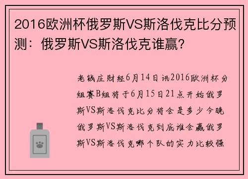 2016欧洲杯俄罗斯VS斯洛伐克比分预测：俄罗斯VS斯洛伐克谁赢？