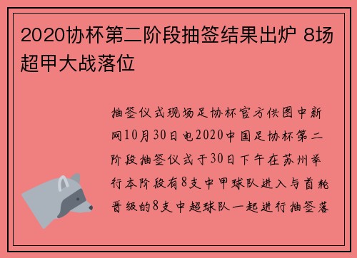 2020协杯第二阶段抽签结果出炉 8场超甲大战落位